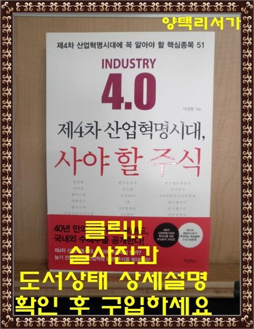 [중고] 제4차 산업혁명시대, 사야 할 주식