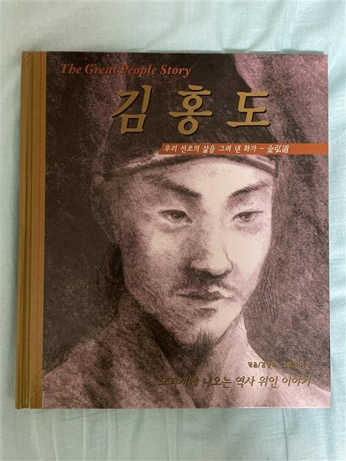 [중고] 교과서에 나오는 역사 위인 이야기 김홍도
