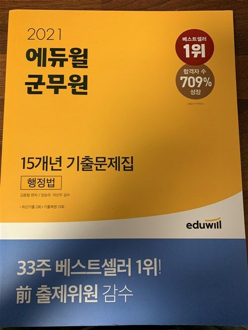 [중고] 2021 에듀윌 군무원 15개년 기출문제집 행정법