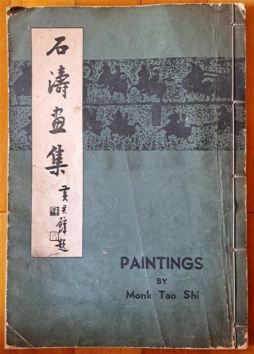 [중고] 석도화집 石濤 청나라화가 PAINTINGS BY Monk Tao Shi 대만 중화서국 1968년 초판 중급 (Paperback)