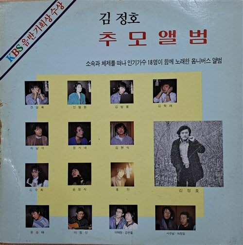 [중고] [LP] 김정호 추모 앨범 - 인기가수 18명이 함께 노래한 옴니버스 앨범