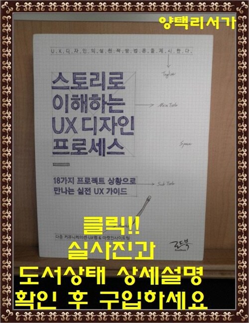 [중고] 스토리로 이해하는 UX 디자인 프로세스