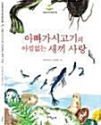 [중고] 아빠가시고기의 아낌없는 새끼 사랑