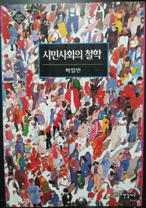 [중고] 시민사회의 철학