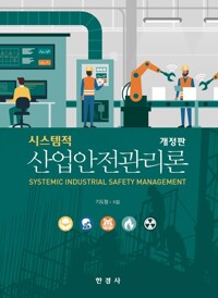시스템적 산업안전관리론 커버