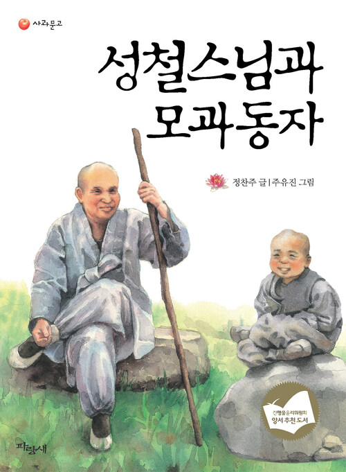 성철스님과 모과동자 커버