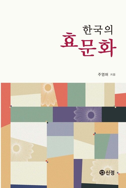 한국의 효문화