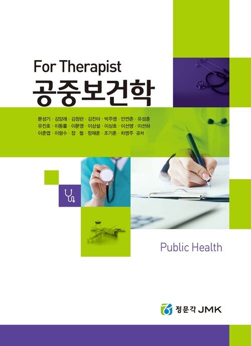 For Therapist 공중보건학 세트 - 전2권