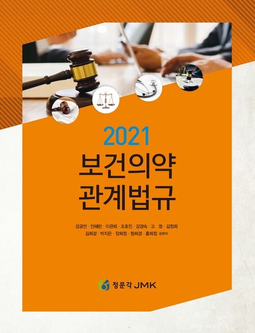 2021 보건의약관계법규