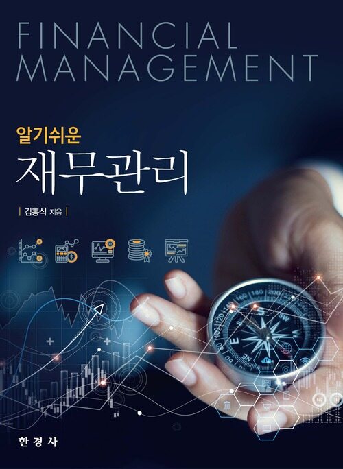 알기쉬운 재무관리 커버