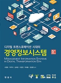 디지털 트랜스포메이션 시대의 경영정보시스템