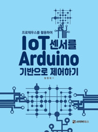 IoT 센서를 arduino 기반으로 제어하기 커버