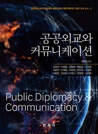 공공외교와 커뮤니케이션 커버
