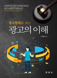 광고법제로 보는 광고의 이해 커버