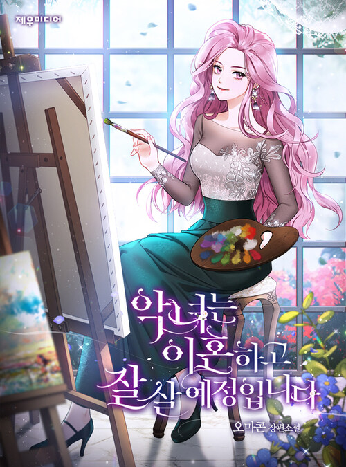 악녀는 이혼하고 잘 살 예정입니다 4 커버