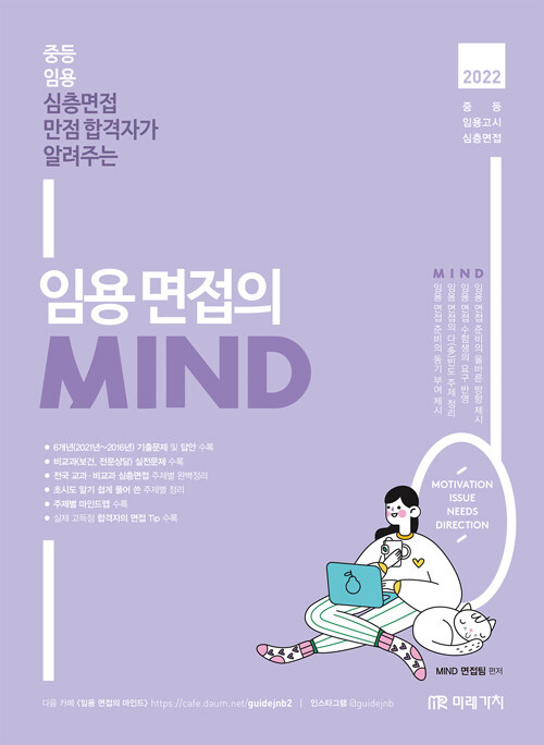 2022 임용 면접의 MIND