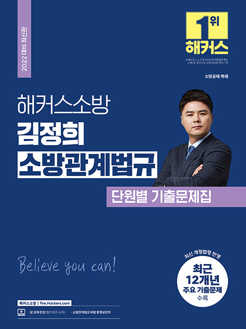 [중고] 2022 해커스소방 김정희 소방관계법규 단원별 기출문제집 (소방공무원)