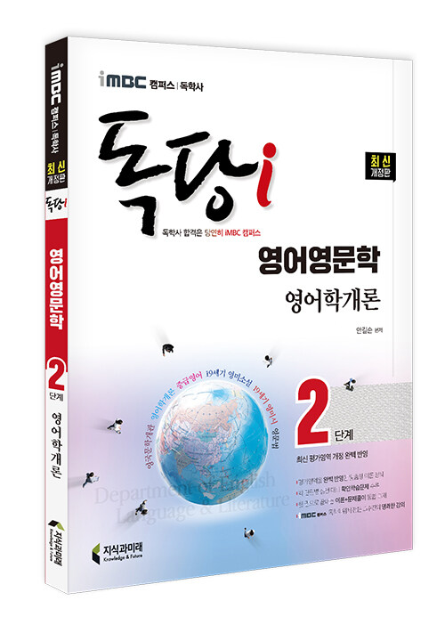 [중고] iMBC 캠퍼스 독당i 독학사 영어영문학 2단계 19세기 영어학개론