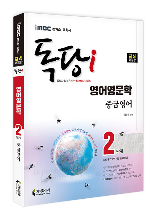 [중고] iMBC 캠퍼스 독당i 독학사 영어영문학 2단계 중급영어