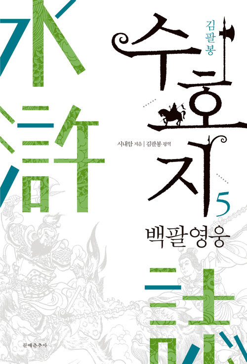 수호지 5 커버