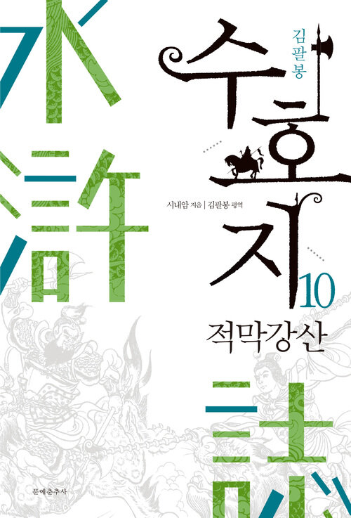 수호지 10 커버