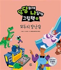 모두의 장난감 