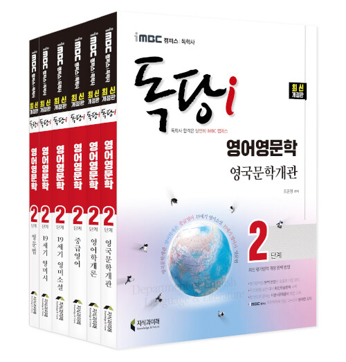 [중고] iMBC 캠퍼스 독당i 독학사 영어영문학 2단계 기본서 세트 - 전6권