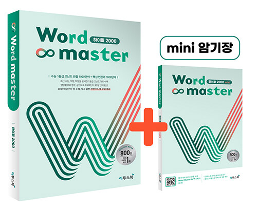 [중고] 워드 마스터 Word Master 하이퍼 2000 (2024년용)