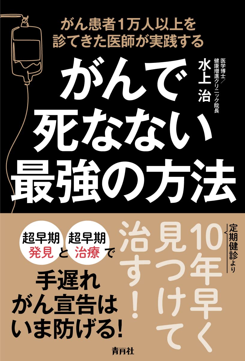 がんで死なない最强の方法