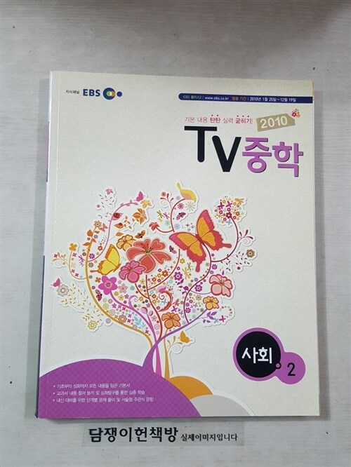 [중고] EBS TV 중학 사회 2학년