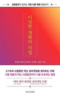 이상한 대화의 비밀 :교류분석이 말하는 기분 나쁜 대화 해결하기 