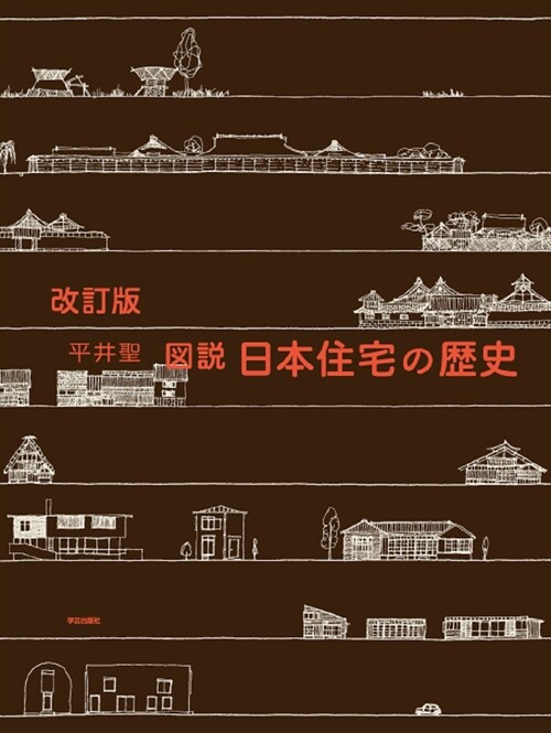 圖說日本住宅の歷史