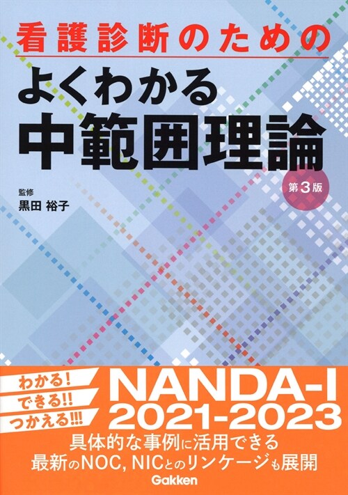 看護診斷のためのよくわかる中範圍理論