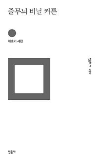 줄무늬 비닐 커튼 : 채호기 시집 표지이미지