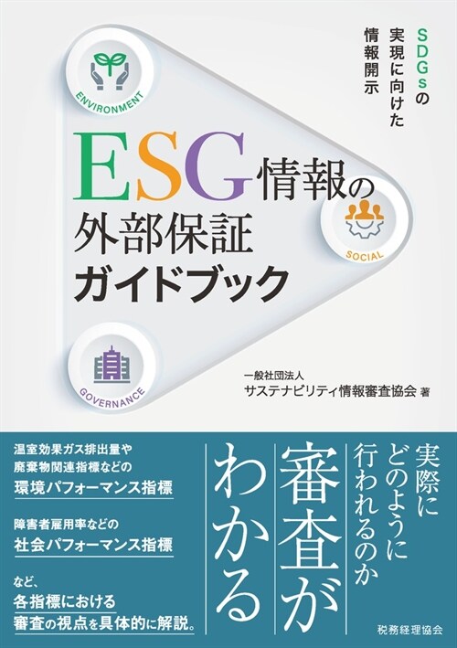 ESG情報の外部保證ガイドブック
