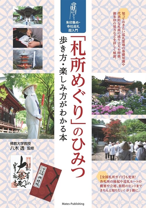 「札所めぐり」のひみつ步き方·樂しみ方がわかる本