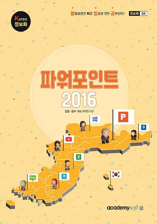 Korea 정보화 파워포인트 2016