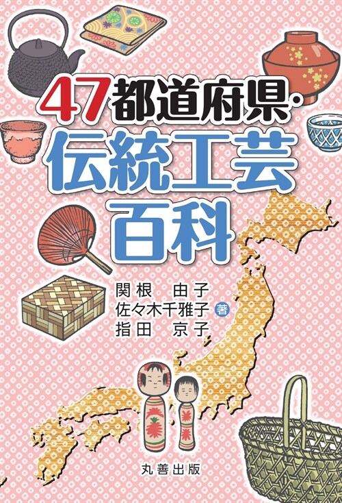 47都道府縣·傳統工蕓百科