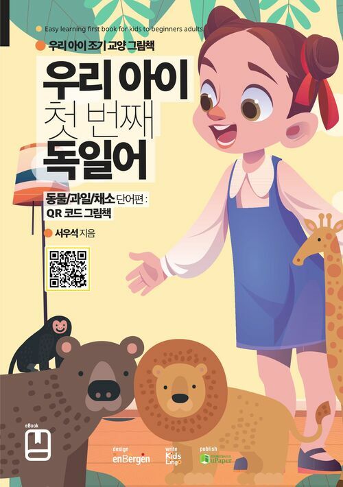 우리 아이 첫 번째 독일어 (동물/과일/채소 단어편: QR코드 그림책)