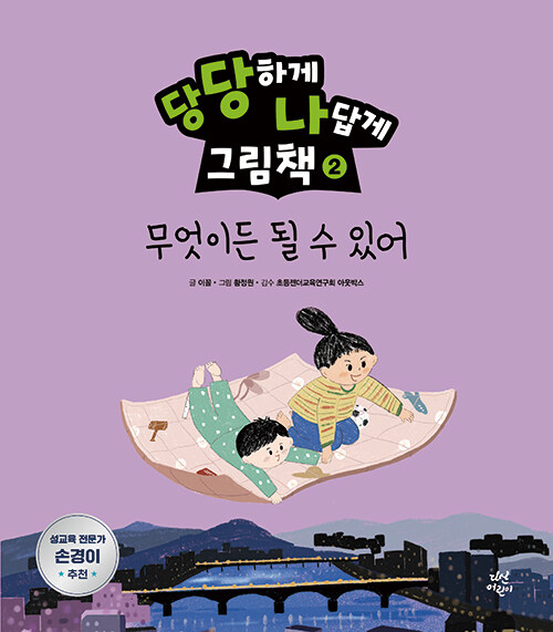 당당하게 나답게 그림책 2 : 무엇이든 될 수 있어