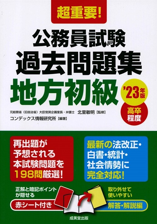 超重要!公務員試驗過去問題集地方初級 (’23年)