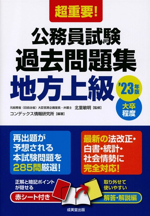 超重要!公務員試驗過去問題集地方上級 (’23年)