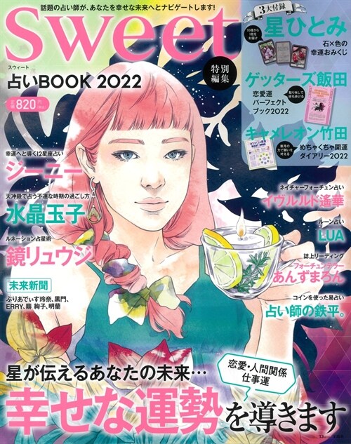 sweet特別編集 占いBOOK 2022 (TJMOOK)