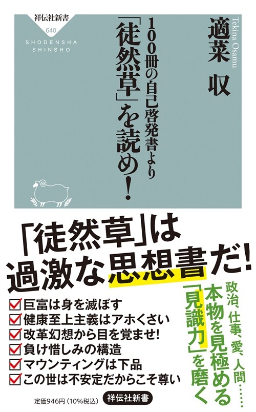 100冊の自己啓發書より「徒然草」を讀め!