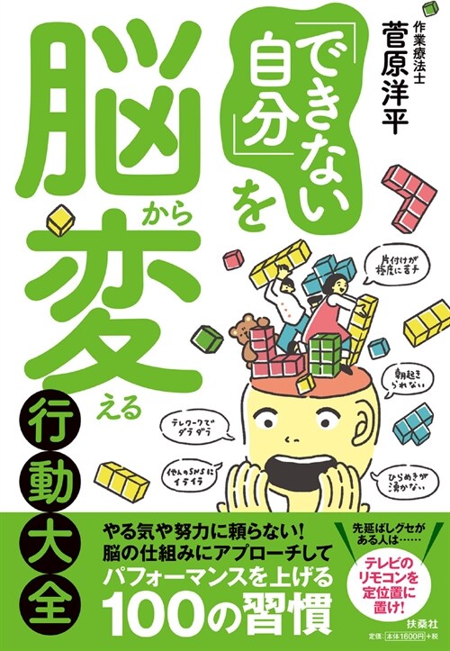 「できない自分」を腦から變える行動大全