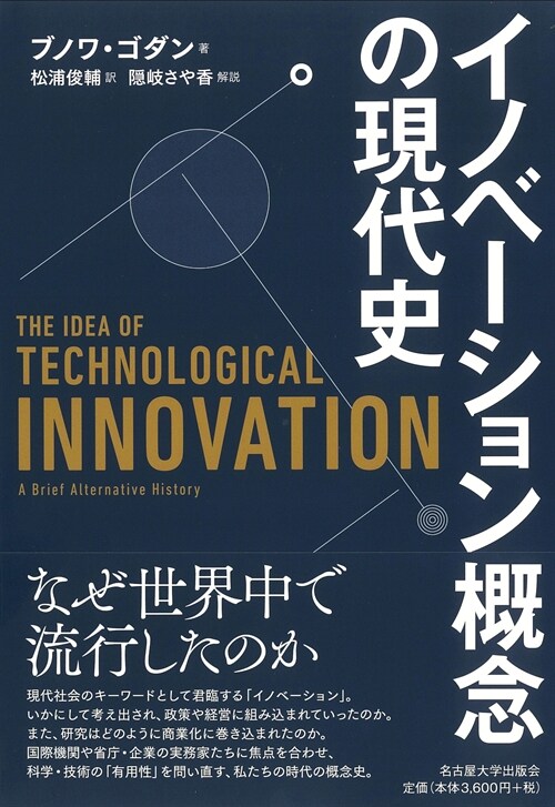 イノベ-ション槪念の現代史