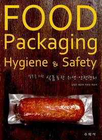 (실무를 위한) 식품포장 위생·안전관리 = Food packaging hygiene & safety 