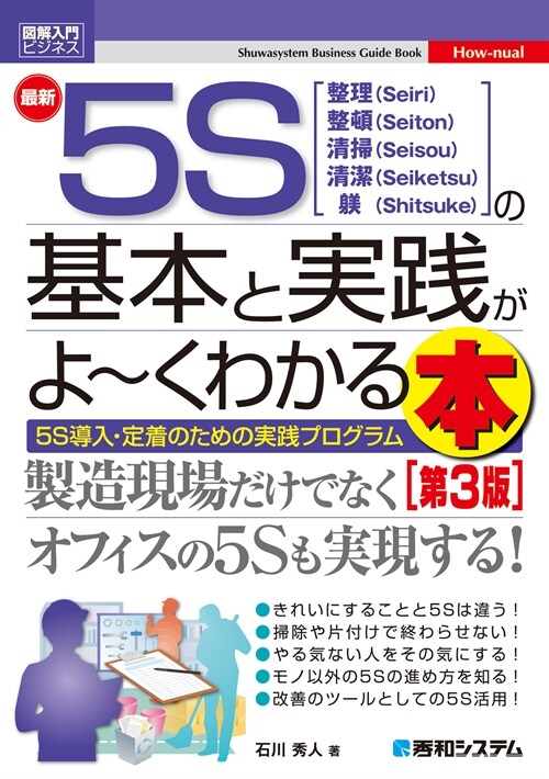 最新5Sの基本と實踐がよ~くわかる本