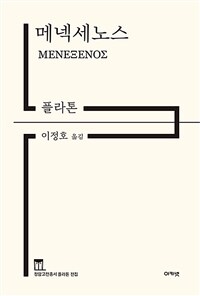 메넥세노스 표지이미지