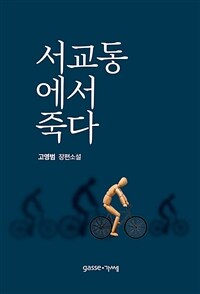 서교동에서 죽다 :고영범 장편소설 